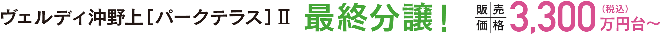 ヴェルディ沖野上［パークテラス］Ⅱ 最終分譲！ 販売価格3,300万円台〜（税込）