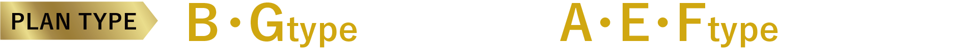 PLAN TYPE B・Gtype最終1邸、A・E・Ftype残りわずか!