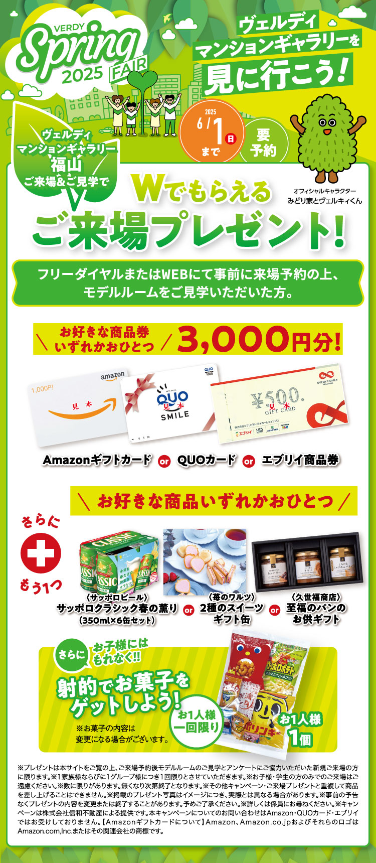 スプリングフェア Wでもらえるご来場プレゼント！商品券いずれかおひとつ3,000円分進呈！