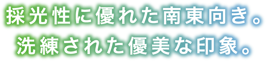 採光性に優れた南東向き。洗練された優美な印象。