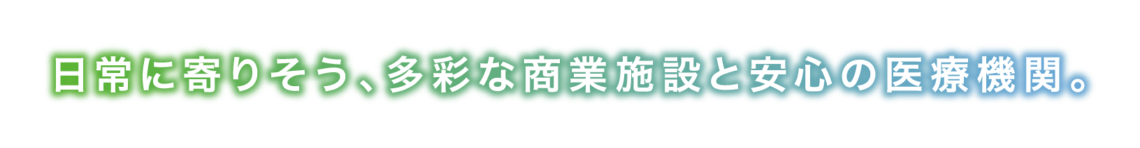 日常に寄りそう、多彩な商業施設と安心の医療機関。