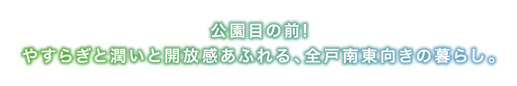 公園目の前!やすらぎと潤いと開放感あふれる、全戸南東向きの暮らし。